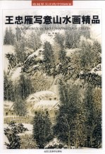 <em>王</em>忠雁写意山水画精品