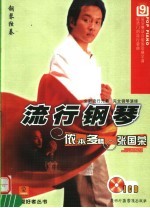 流行钢琴  9