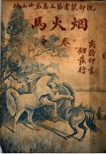 烟火马  第3集  第23编  中  第2版