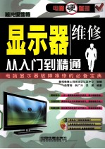 <em>显示</em>器维修从入门到精通