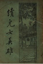 续儿女英雄传  上  第<em>3</em>版