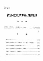贺县党史资料征集简讯  第1期