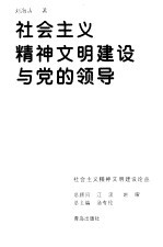 社会主义精神文明建设与<em>党的</em><em>领导</em>
