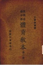 复兴高级中学体育教本  第3册