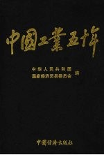 中国工业五十年  新中国工业<em>通鉴</em>  第7部  1985-1992  <em>下</em>