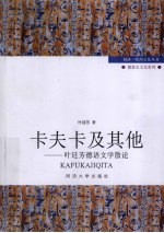 卡夫卡及其他  叶廷芳德语文学散论