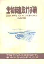 空气驱动<em>的</em>生物转盘  机械驱动<em>的</em>生物转盘  定型<em>的</em>生物转盘