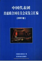 中国代表团出席联合国有关会议发言<em>汇编</em>  <em>2001</em><em>年</em>