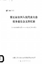 第5届<em>全国</em>人民代表大会常务委员会文件汇辑  1979年7月-1980年8月