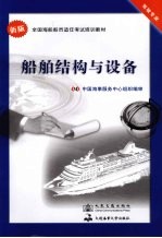 <em>船舶</em>结构<em>与</em>设备