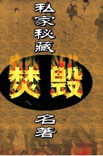 <em>私家</em><em>秘藏</em><em>焚毁</em><em>名著</em>  <em>第</em>10<em>卷</em>