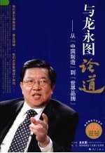 与龙永图论道  从中国制造到<em>世界</em>品牌