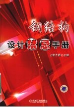 钢结构设计<em>禁忌</em><em>手册</em>