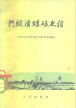 门头沟煤矿史稿