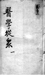 陈修园医书十六种  医学从众  1