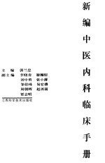 新编中医<em>内科</em>临床<em>手册</em>