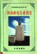 <em>河南</em><em>邮电</em>行业简史  下