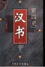 前四史  <em>汉</em>书