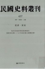 民国史料丛刊  437  经济·财政