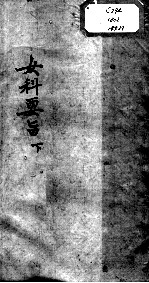 陈修园医书十六种  女科要旨  下