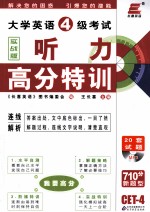 大学英语四级考试听力高分特训  实战版