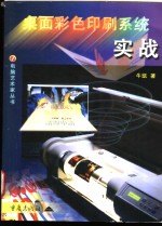 <em>桌面</em>彩色印刷<em>系统</em>实战