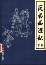 说唱西游记  下集