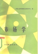 市场学