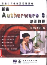 <em>新编</em>Authorware 6<em>培训</em><em>教程</em>