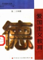 爱国主义教育  第24册
