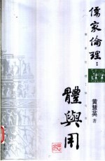 儒家伦理  体与用
