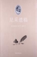 <em>尼采</em>遗稿