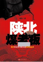 陕北煤<em>老板</em>