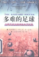 多难的足球  中国足球与球迷的血泪征程
