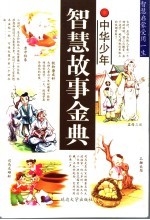 中华少年智慧故事金典  勤学修身智慧