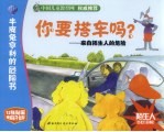 你要搭车吗？  来自陌生人的危险