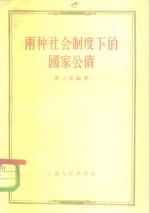 两种社会制度下的国家公债