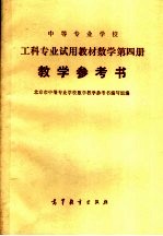 <em>中等</em>专业<em>学校</em>  工科专业试用教材数学第4册  教学参考书
