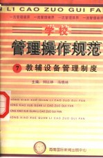 学校管理操作规范  7  教辅设备管理制度