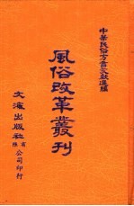 中华民俗方言文献选编  5  风俗改革丛刊