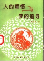 人的颖悟与梦的追寻  对历史与文学的思考