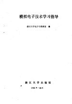 模拟<em>电子</em>技术学习指导