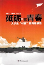 砥砺青春  <em>大学</em>生“村官”的青春感悟