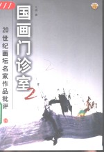 国画门诊室  20世纪画坛名家<em>作品</em>批评  2