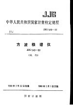 中华人民共和国<em>国家</em><em>计量</em>检定规程  方波极谱仪  JJG549-88