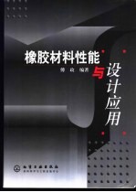 橡胶材料性能与<em>设计</em>应用