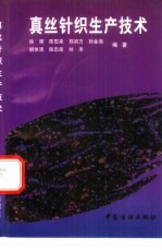 真丝针织<em><em>生产</em><em>技术</em></em>
