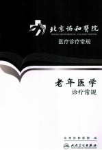 北京协和医院医疗诊疗<em>常规</em>  老年医学诊疗<em>常规</em>