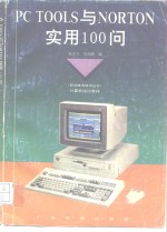 PC Tools与Norton实用100问