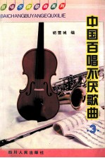 中国百唱水厌的歌曲  3